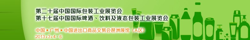 2013第二十屆中國國際包裝工業(yè)展<br>第十七屆中國國際啤酒、飲料及液態(tài)包裝工業(yè)展覽會