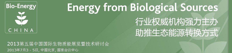 CIBEEXPO2013第五屆中國國際生物質能展覽暨技術研討會