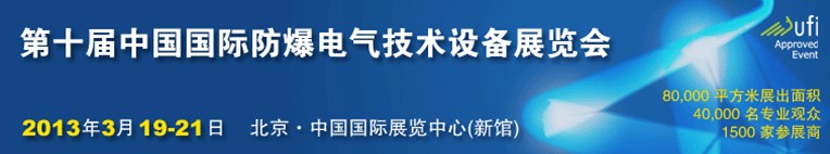 2013第十屆中國國際防爆電氣技術(shù)設備展覽會