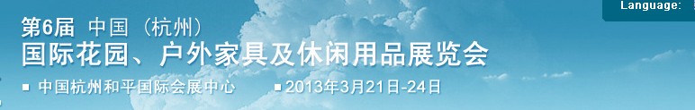 2013第六屆中國(杭州)國際花園、戶外家具及休閑用品展覽會