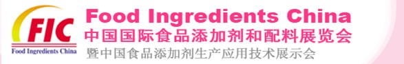 2013第十七屆中國(guó)國(guó)際食品添加劑和配料展覽會(huì)暨第二十三屆全國(guó)食品添加劑生產(chǎn)應(yīng)用技術(shù)展示會(huì)（FIC2013）