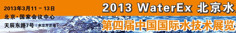 2013第四屆中國(guó)北京國(guó)際水處理、給排水設(shè)備及技術(shù)展覽會(huì)