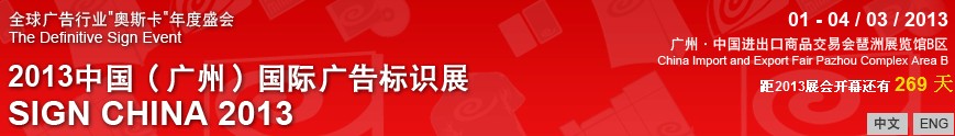 2013中國(guó)（廣州）國(guó)際廣告標(biāo)識(shí)展