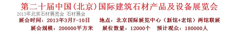 2013第二十屆中國（北京）建筑石材產品及設備展覽會