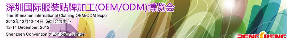 2012深圳國際服裝貼牌加工（OEM/ODM）博覽會(huì)