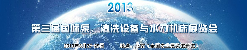 2013第三屆中國(guó)國(guó)際泵、清洗設(shè)備與水刀機(jī)床展覽會(huì)