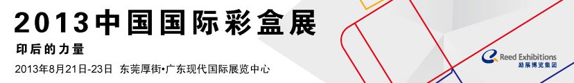 2013中國(guó)國(guó)際彩盒展覽會(huì)