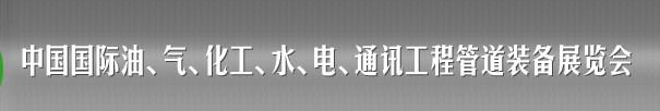 2013中國國際油、氣、化工、水、電、通訊工程管道裝備展覽會