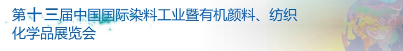 2013第十三屆中國國際染料工業(yè)暨有機顏料、紡織化學(xué)品展覽會