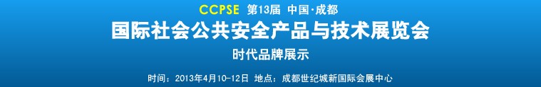 2013第十三屆成都國際社會公共安全產品與技術展覽會