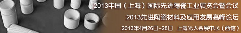 2013中國（上海）國際先進(jìn)陶瓷工業(yè)展覽會(huì)暨會(huì)議