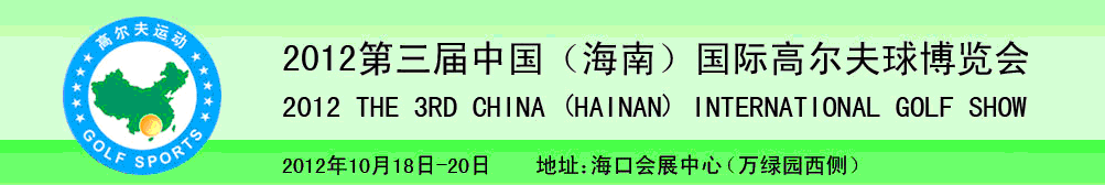 2012第三屆中國（海南）國際高爾夫球博覽會(huì)