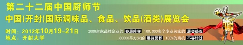 中國廚師節(jié)暨（開封）國際調(diào)味品、食品、飲品酒類展覽會