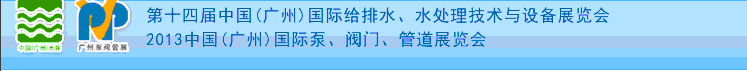 2013第十四屆中國(guó)（廣州）國(guó)際給排水、水處理技術(shù)與設(shè)備展覽會(huì)