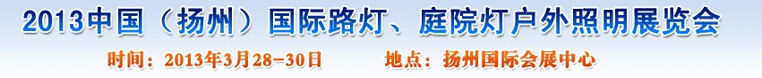 2013中國(guó)（揚(yáng)州）國(guó)際路燈、庭院燈戶外照明展覽會(huì)