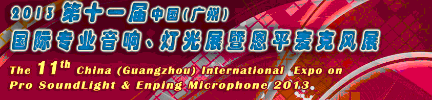 2013第十一屆中國(廣州)國際專業(yè)音響、燈光展覽會(huì)暨恩平麥克風(fēng)展