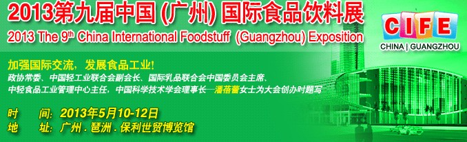 2013第九屆中國(guó)（廣州）國(guó)際食品飲料展