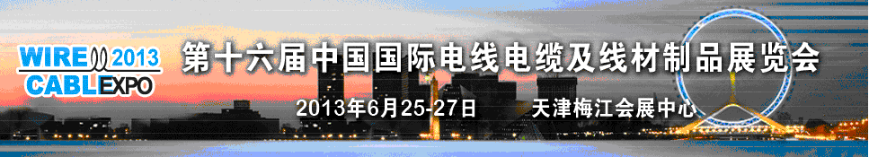 2013年第十六屆中國(guó)國(guó)際電線(xiàn)電纜及線(xiàn)材制品展覽會(huì)