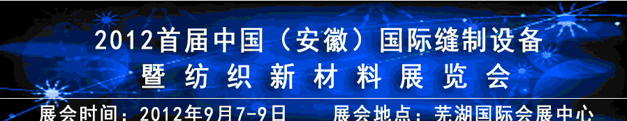 2012首屆中國（安徽）國際縫制設備暨紡織新材料展覽會