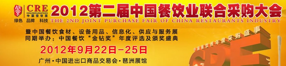 CRE2012第二屆中國餐飲業(yè)聯(lián)合采購大會暨中國餐飲食材、設備用品、信息化與服務展