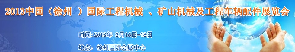 2013中國(guó)（徐州 ）國(guó)際工程機(jī)械 、礦山機(jī)械及工程車(chē)輛配件展覽會(huì)