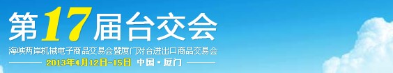 2013第17屆海峽兩岸機械電子商品交易會暨廈門對臺進(jìn)出口商品交易會