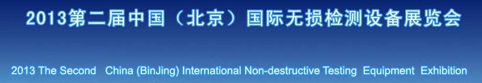 2013第二屆中國（北京）國際無損檢測設(shè)備展覽會暨論壇