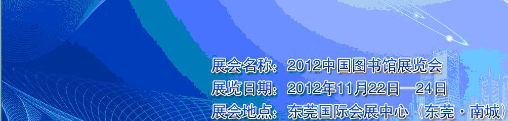 2012第九屆中國(guó)圖書(shū)館展覽會(huì)