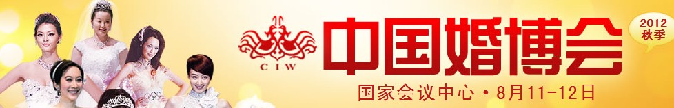 2012秋季中國(guó)（北京）國(guó)際婚博會(huì)