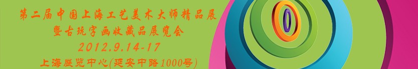 2012第二屆中國上海工藝美術(shù)大師精品展暨古玩字畫收藏品展覽會