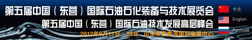 2012第五屆中國(guó)（東營(yíng)）國(guó)際石油石化裝備與技術(shù)展覽會(huì)