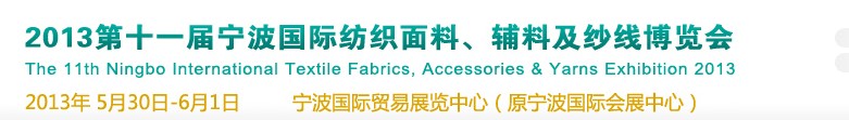 2013第十一屆寧波國際紡織面料、輔料及紗線展覽會