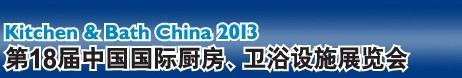 2013第18屆中國國際廚房、衛(wèi)浴設(shè)施展覽會(huì)