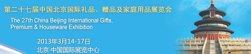 2013第二十七屆中國(guó)北京國(guó)際禮品、贈(zèng)品及家庭用品展覽會(huì)