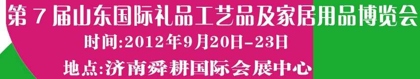 2012第七屆山東國(guó)際禮品、工藝品及家居用品博覽會(huì)