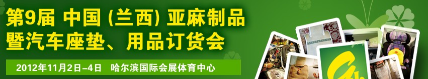 2012第九屆哈爾濱（蘭西）亞麻展暨汽車座墊、用品訂貨會