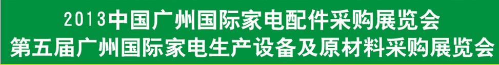 2013第五屆廣東國際家電配件采購博覽會