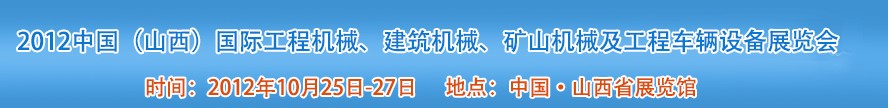 2012中國(guó)（山西）國(guó)際工程機(jī)械、建筑機(jī)械、礦山機(jī)械及工程車(chē)輛設(shè)備展覽會(huì)