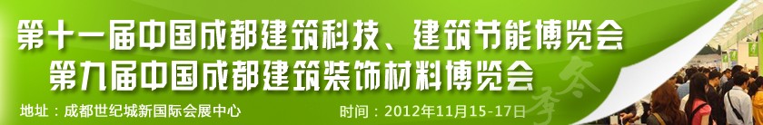 2012第十一屆中國(guó)成都建筑科技、建筑節(jié)能博覽會(huì)<br>2012第九屆中國(guó)成都建筑裝飾材料博覽會(huì)