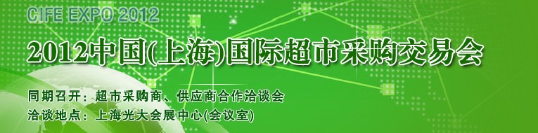 2012中國(上海）國際超市采購交易會(huì)