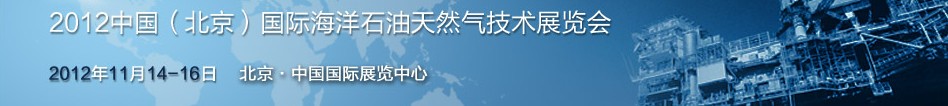 2012中國(北京)國際海洋石油天然氣技術(shù)展覽會(huì)