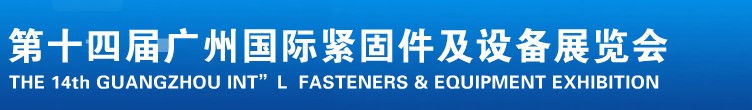 2013第十四屆廣州國際緊固件、彈簧及設(shè)備展