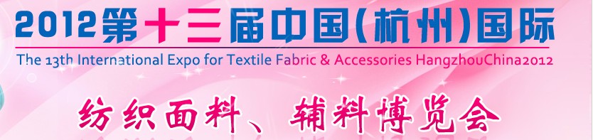 2012第十三屆中國（杭州）國際紡織面料、輔料博覽會