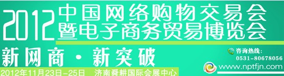 2012中國(guó)網(wǎng)絡(luò)購(gòu)物交易會(huì)暨電子商務(wù)貿(mào)易博覽會(huì)