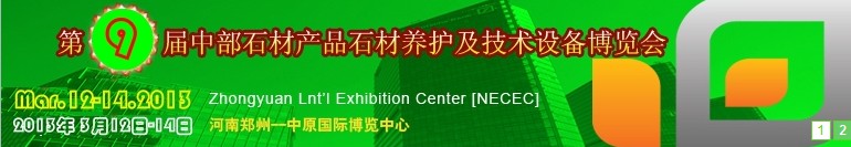 2013第九屆中國中部國際石材產品、養(yǎng)護及設備博覽會