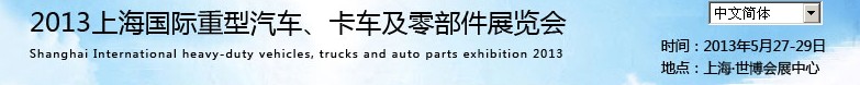 2013上海國際重型汽車、卡車及零部件展覽會