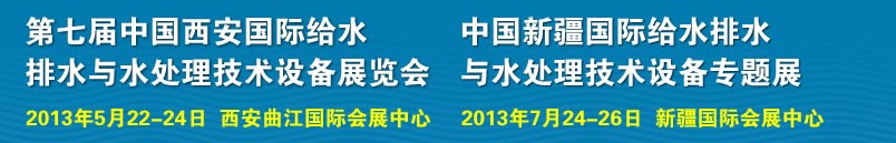 2013第七屆中國(guó)西安國(guó)際給排水、水處理工程技術(shù)與設(shè)備展覽會(huì)