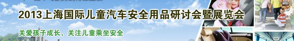 2013上海國(guó)際兒童汽車(chē)安全用品研討會(huì)暨展覽會(huì)