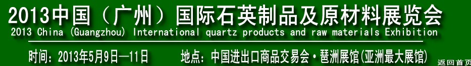 2013中國（廣州）國際石英制品及原材料展覽會