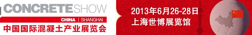 2013中國國際混凝土產(chǎn)業(yè)展覽會(huì)